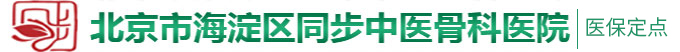 日死你不要宝宝好爽讨厌视频北京市海淀区同步中医骨科医院